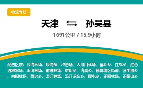 天津到孙吴县货运公司_天津到孙吴县物流货运专线