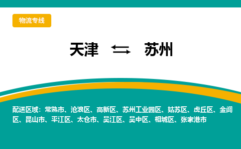 天津到苏州物流公司|天津至苏州物流专线（区域内-均可派送）