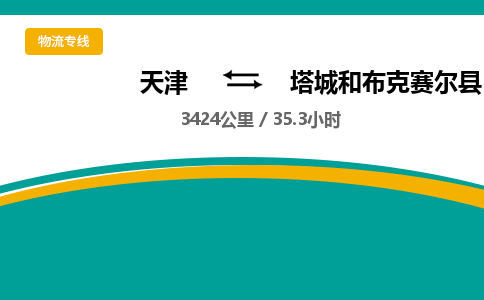 天津到塔城和布克赛尔县物流专线-塔城和布克赛尔县到天津货运公司-特种货物运输专线