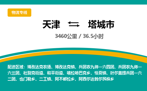 天津到塔城市货运公司_天津到塔城市物流专线电商货物运输专线 天津到塔城市货运公司_天津到塔城市物流专线电商货物运输专线