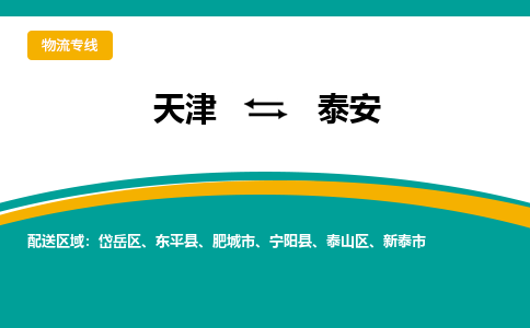 天津到泰安物流专线-天津到泰安货运专线