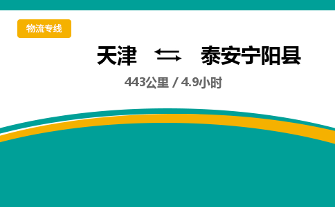 天津到泰安宁阳县物流专线-泰安宁阳县到天津货运公司-大型机械运输专线