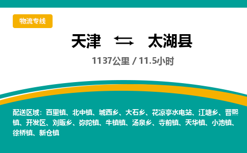 天津到太湖县货运公司_天津到太湖县物流专线「一站直达」 天津到太湖县货运公司_天津到太湖县物流专线「一站直达」