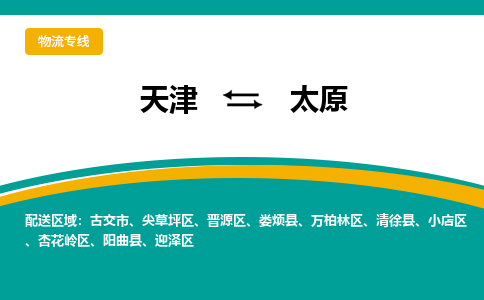 天津到太原物流公司-天津至太原专线-天津到太原货运公司