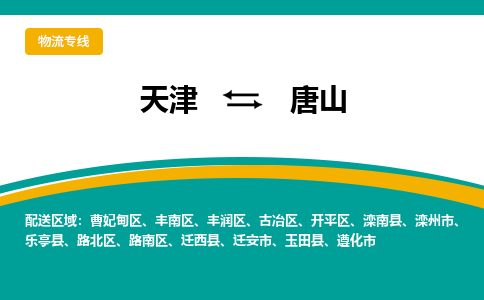 天津到唐山物流公司-天津至唐山货运专线-天津到唐山货运公司