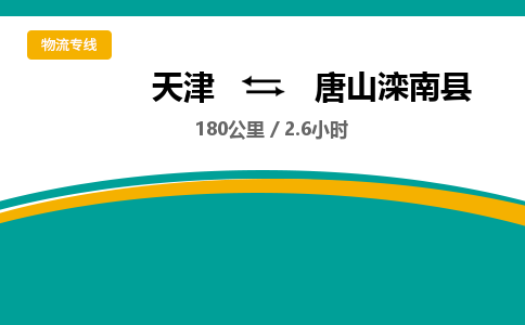 天津到唐山滦南县物流专线-唐山滦南县到天津货运公司-（今日/热线）工厂货物运输专线