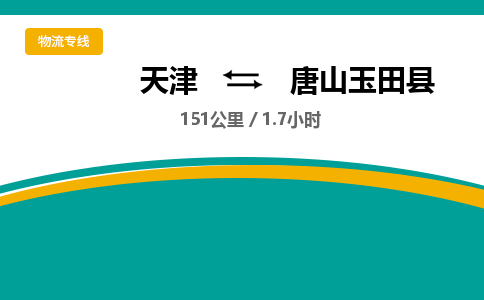 天津到唐山玉田县物流专线-唐山玉田县到天津货运公司-物流专线保价运输
