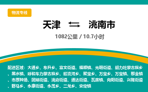 天津到洮南市货运公司_天津到洮南市物流货运专线 天津到洮南市货运公司_天津到洮南市物流货运专线