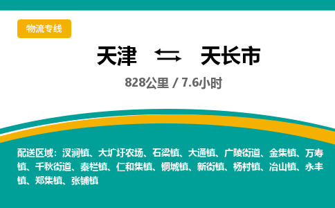 天津到天长市物流专线-天长市到天津货运公司-整车运输专线