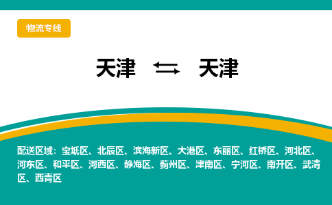 天津到天津物流专线-天津到天津货运专线