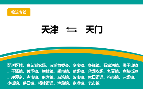 天津到天门物流专线-天津到天门货运专线