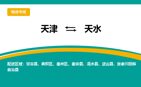 天津到天水货运专线-天津到天水货运公司-门到门一站式物流服务