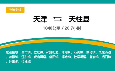 天津到天柱县货运公司_天津到天柱县物流专线「直达往返」
