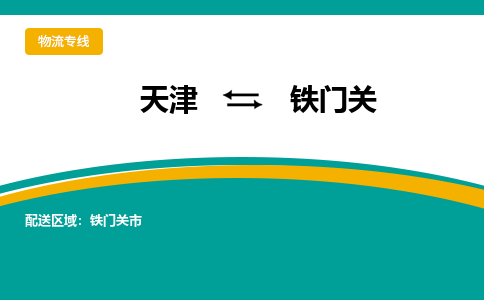 天津到铁门关物流公司-天津至铁门关货运-天津到铁门关物流专线