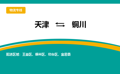 天津到铜川物流专线-天津到铜川货运专线