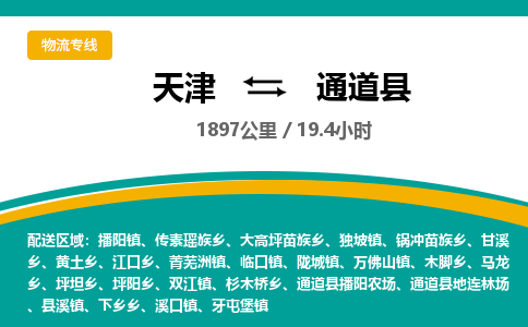 天津到通道县货运公司_天津到通道县物流专线物流专线实时监控