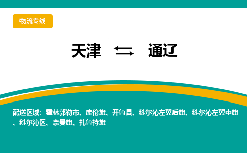 天津到通辽物流专线-天津到通辽货运专线