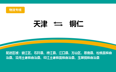 天津到铜仁物流专线-天津到铜仁货运公司（直-送/无盲点）