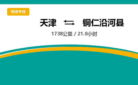 天津到铜仁沿河县物流专线-铜仁沿河县到天津货运公司-物流专线快速准时
