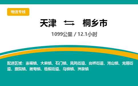 天津到桐乡市货运公司_天津到桐乡市物流专线「直达往返」