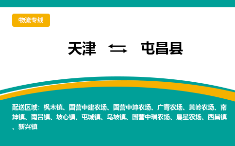 天津到屯昌县物流公司-天津至屯昌县货运专线-天津到屯昌县货运公司