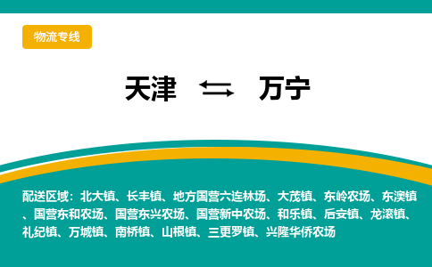 天津到万宁物流公司-天津至万宁专线-高效、便捷、省心！