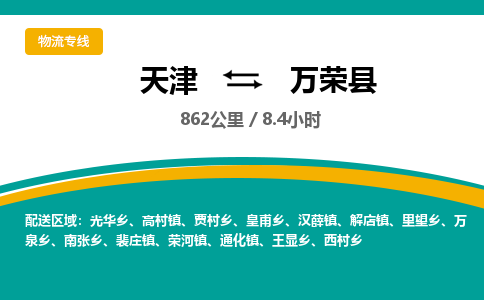 天津到万荣县货运公司_天津到万荣县物流货运专线