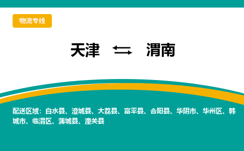 天津到渭南物流公司|天津至渭南物流专线（区域内-均可派送）