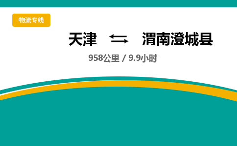 天津到渭南澄城县物流专线-安全配送-天津至渭南澄城县物流公司