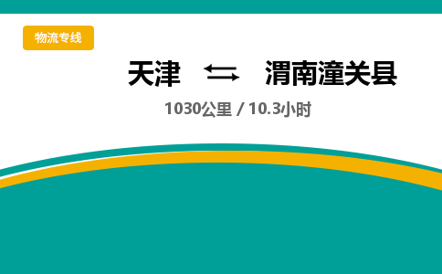 天津到渭南潼关县物流专线-渭南潼关县到天津货运公司-医疗器械运输专线