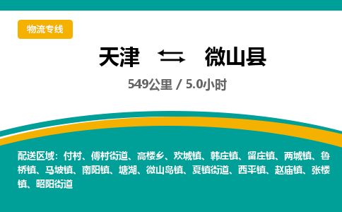 天津到微山县货运公司_天津到微山县物流货运专线