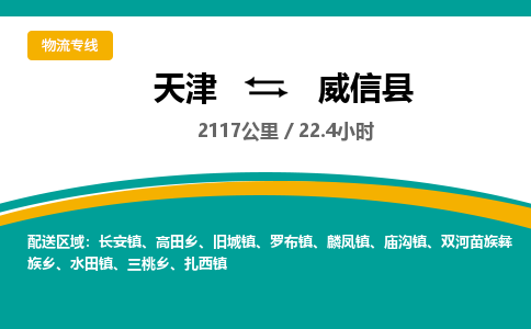 天津到威信县货运公司_天津到威信县物流货运专线