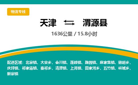 天津到渭源县货运公司_天津到渭源县物流专线货运公司费用价格