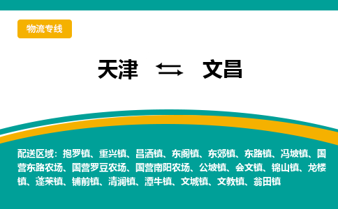 天津到文昌物流公司-天津至文昌专线-天津到文昌货运公司