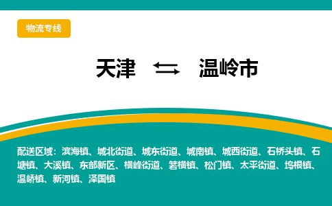 天津到温岭市货运公司_天津到温岭市物流专线日用品运输专线
