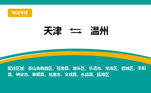 天津到温州货运专线-天津到温州货运公司-门到门一站式物流服务