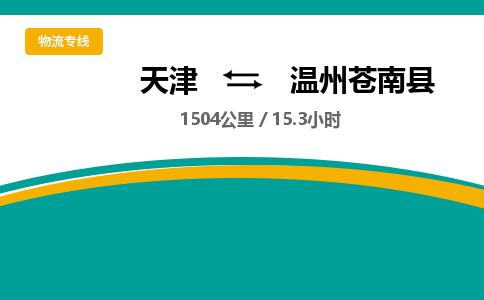 天津到温州苍南县物流专线-温州苍南县到天津货运公司-物流专线免费取件