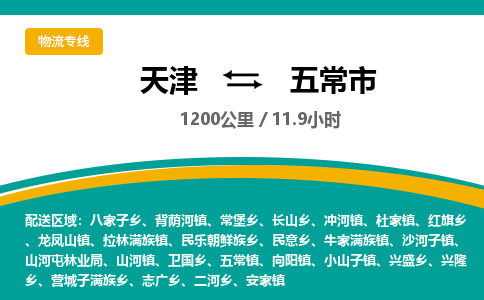天津到五常市货运公司_天津到五常市物流专线「每天发车」