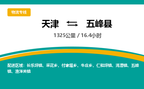 天津到五峰县货运公司_天津到五峰县物流专线物流专线实时监控