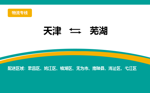 天津到芜湖货运公司-天津至芜湖货运专线-天津到芜湖物流公司