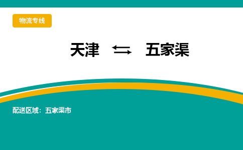 天津到五家渠物流专线-天津到五家渠货运专线