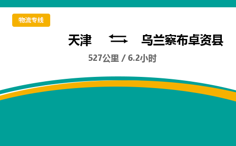 天津到乌兰察布卓资县物流专线-乌兰察布卓资县到天津货运公司-大型机械运输专线