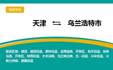 天津到乌兰浩特市物流专线-省时省力省心-天津至乌兰浩特市物流公司 天津到乌兰浩特市物流专线-省时省力省心-天津至乌兰浩特市物流公司