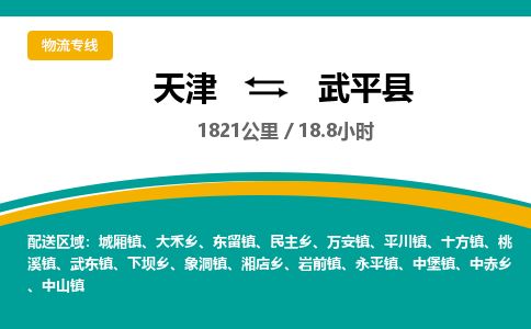 天津到武平县货运公司_天津到武平县物流专线「收费标准」