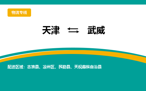 天津到武威货运公司-天津到武威货运专线