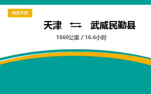 天津到武威民勤县物流专线-武威民勤县到天津货运公司-原材料运输专线