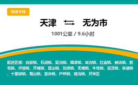 天津到无为市货运公司_天津到无为市物流货运专线