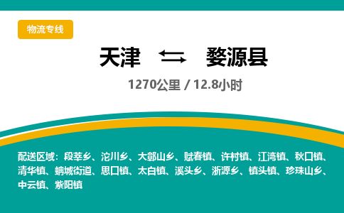 天津到婺源县货运公司_天津到婺源县物流专线设备配件运输专线