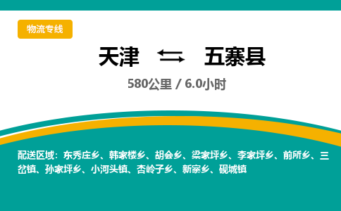 天津到五寨县货运公司_天津到五寨县物流货运专线