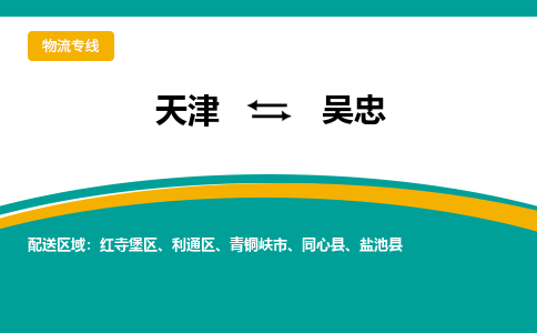 天津到吴忠物流专线-天津到吴忠货运专线